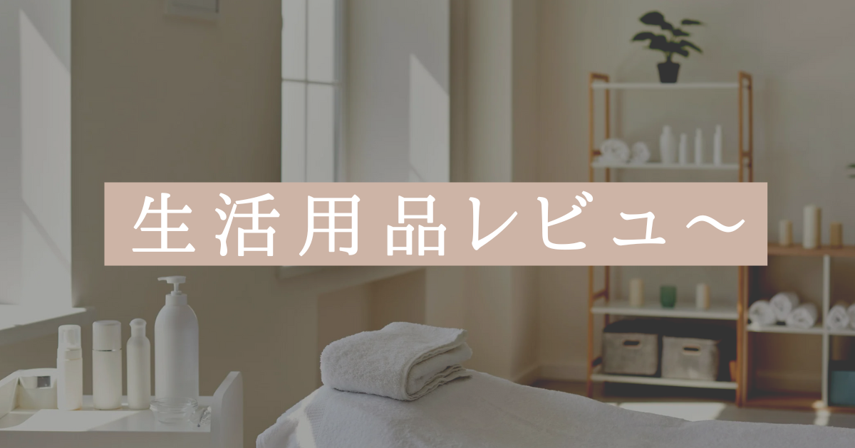 生活用品レビューロゴ