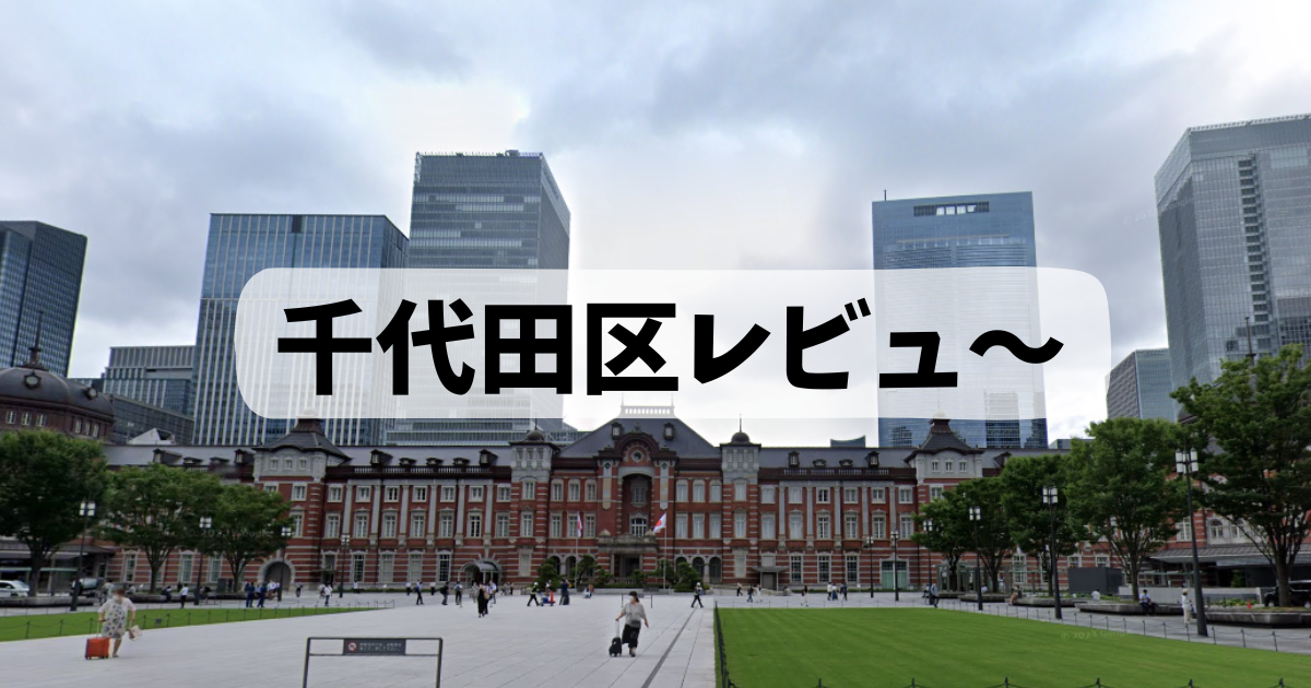 千代田区レビューロゴ