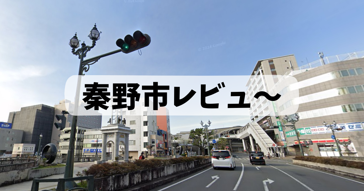 秦野市レビューロゴ