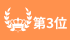 ランキング3位