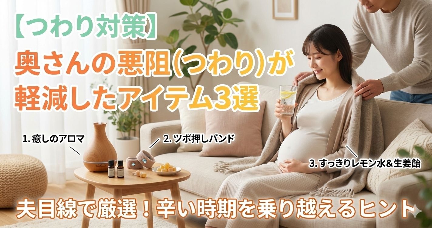 【つわり対策】奥さんの悪阻（つわり）が軽減したアイテム3選
