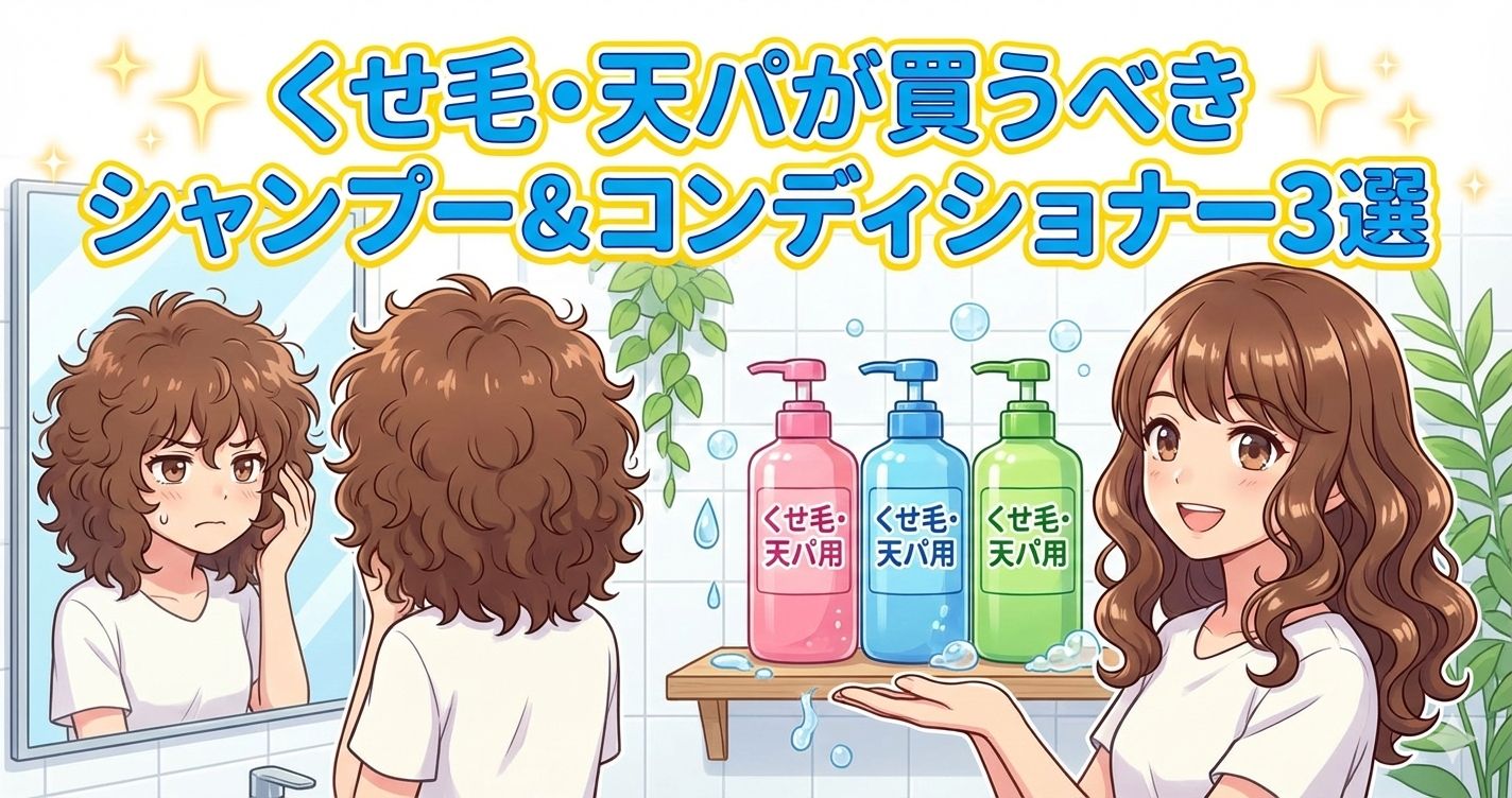 くせ毛・天パが買うべきシャンプー&コンディショナー3選