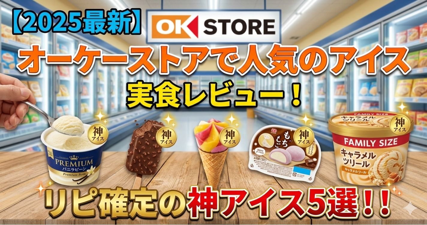 【2025最新】オーケーストアで人気のアイスを実食レビュー！リピ確定の神アイス5選！！