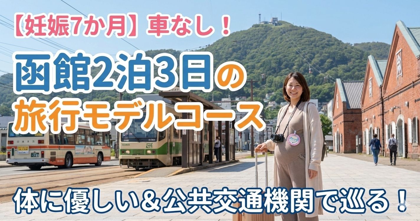 【妊娠7か月】車なし!函館2泊3日の旅行モデルコース