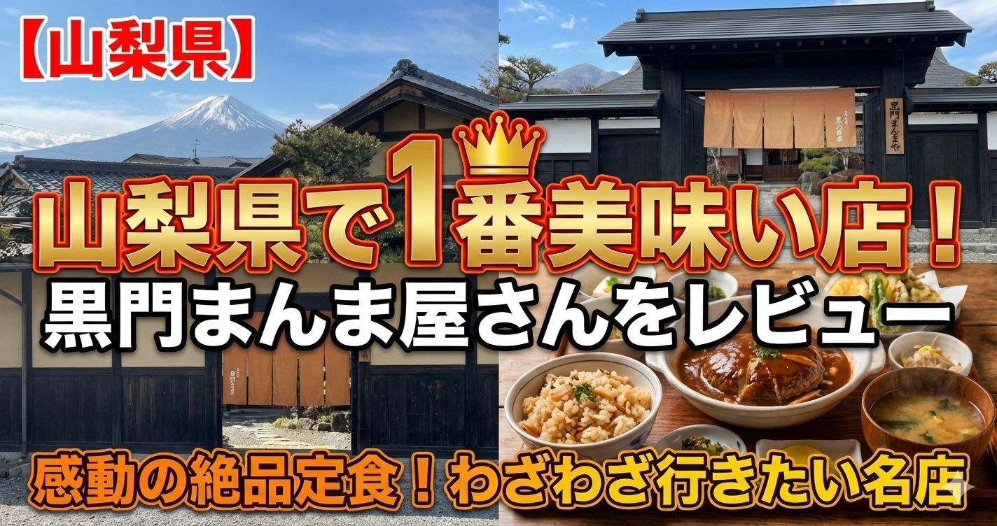 山梨県で1番美味い店!黒門まんま屋さんをレビュー