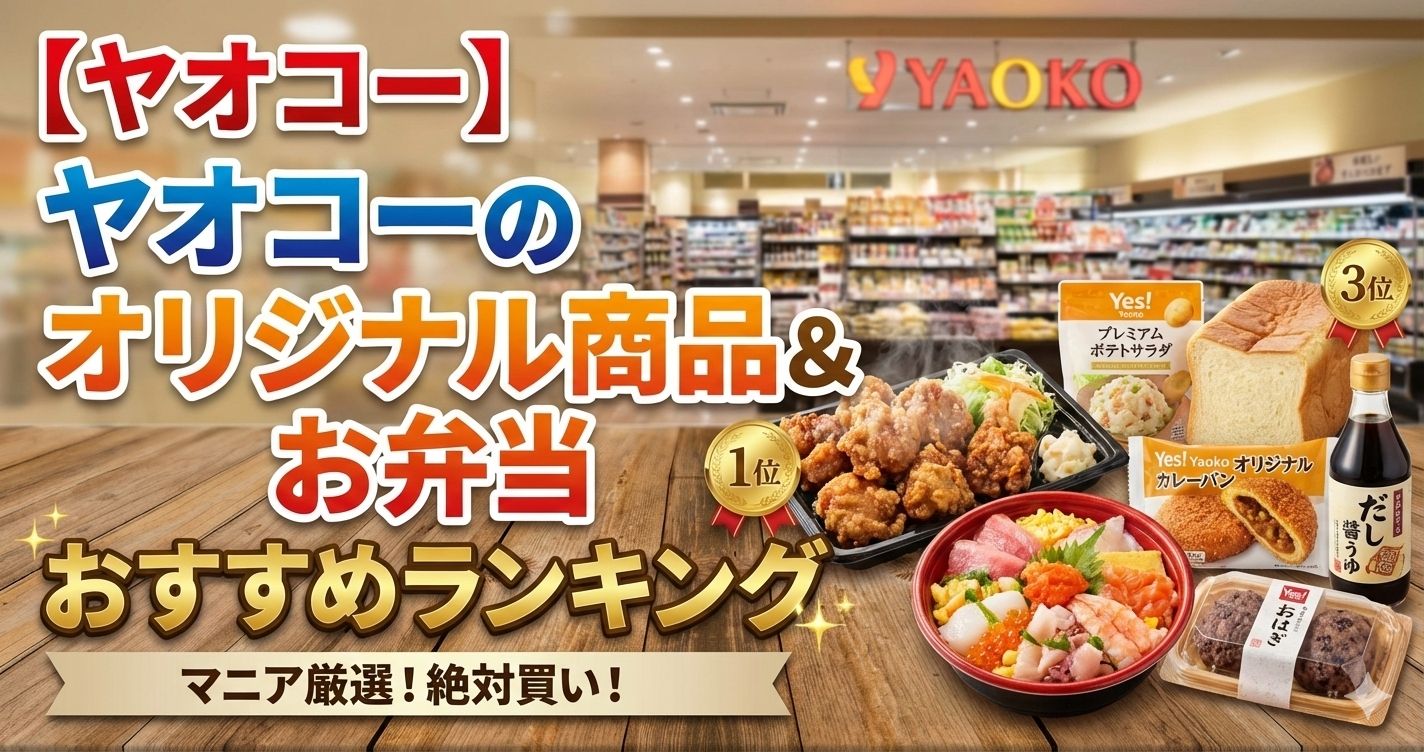 【ヤオコー】ヤオコーのオリジナル商品&お弁当おすすめランキング